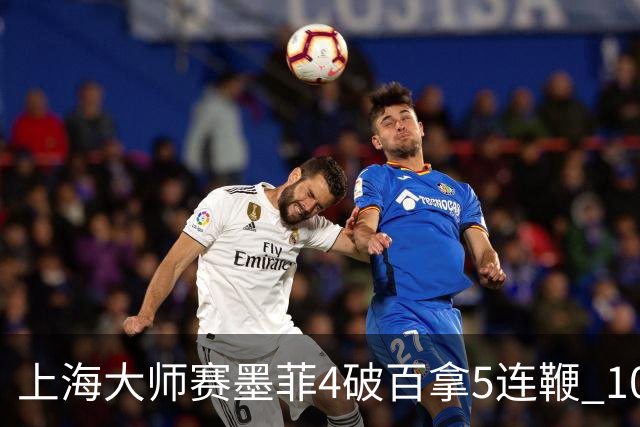 上海大师赛墨菲4破百拿5连鞭 10-8逆转塞尔比晋级