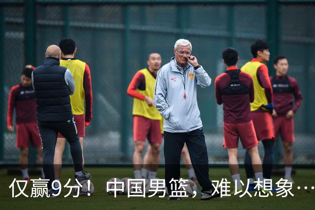 仅赢9分！中国男篮，难以想象……