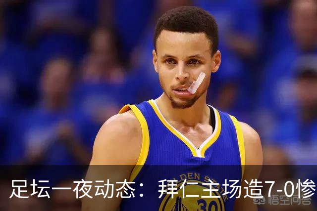 足坛一夜动态：拜仁主场造7-0惨案，切尔西0-3创88年耻辱纪录