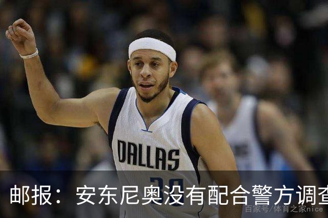 邮报：安东尼奥没有配合警方调查，可能面临禁止驾驶处罚