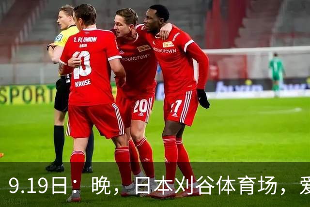 9.19日：晚，日本刈谷体育场，爱知名古屋亚运会男足B组首轮，中国男足